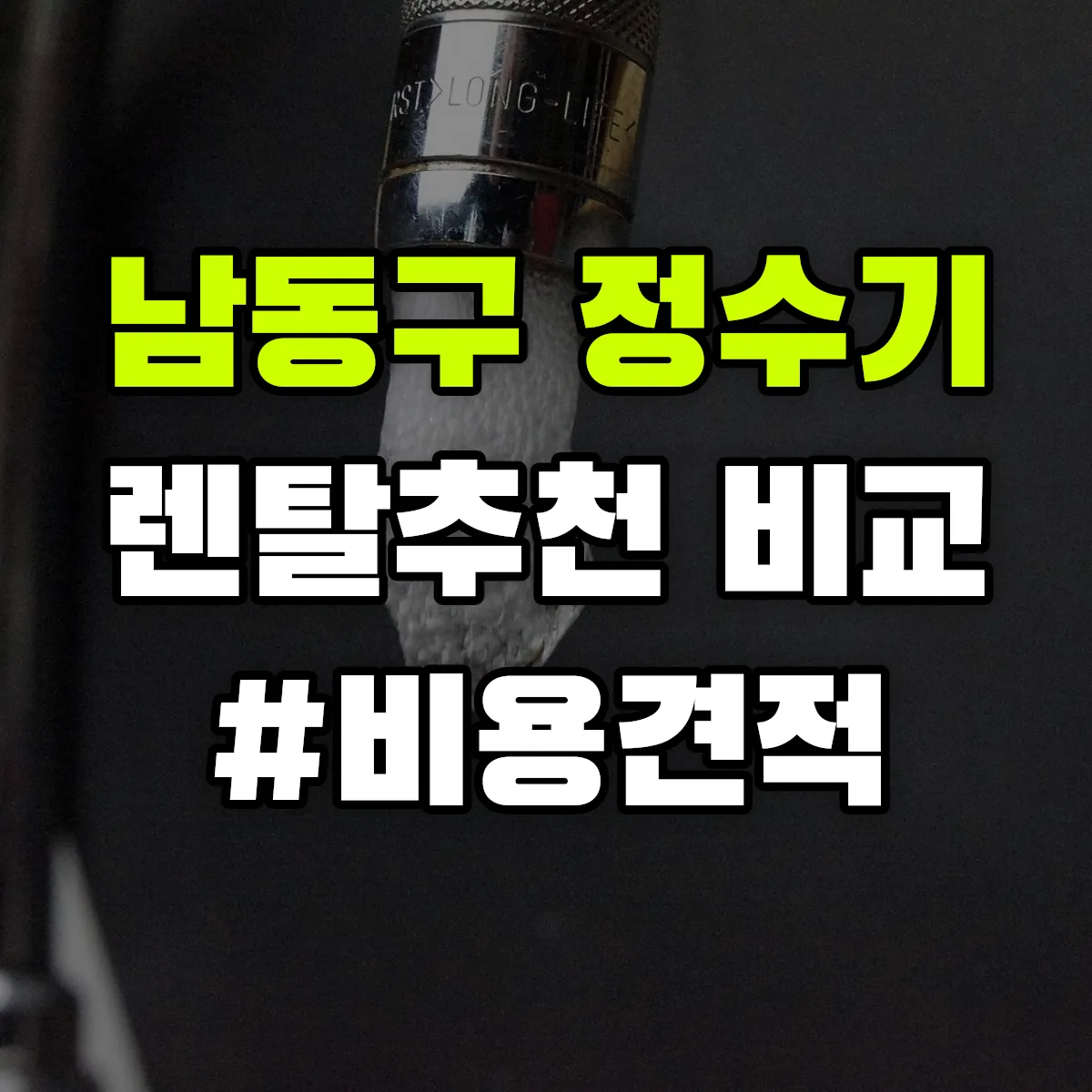 남동구 정수기 렌탈 추천 비교 견적 안내