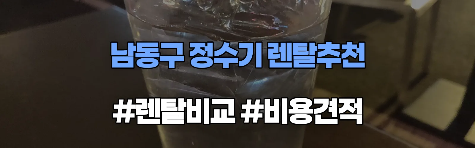 남동구 정수기 렌탈 추천 비교 견적 안내
