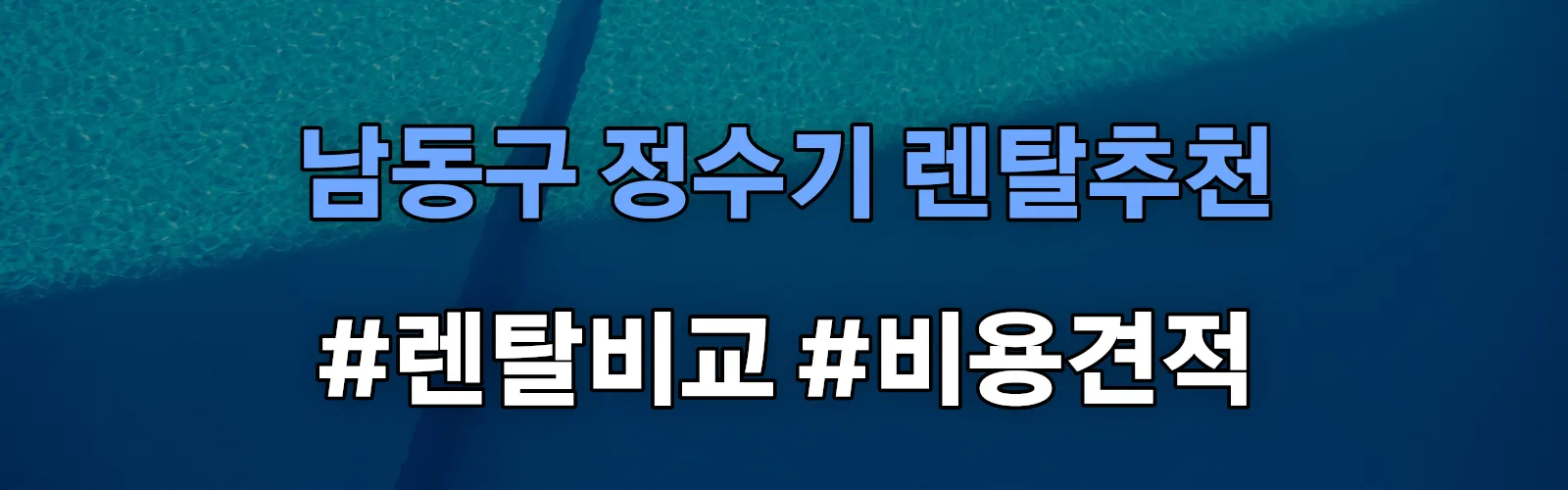 남동구 정수기 렌탈 추천 비교 견적 안내