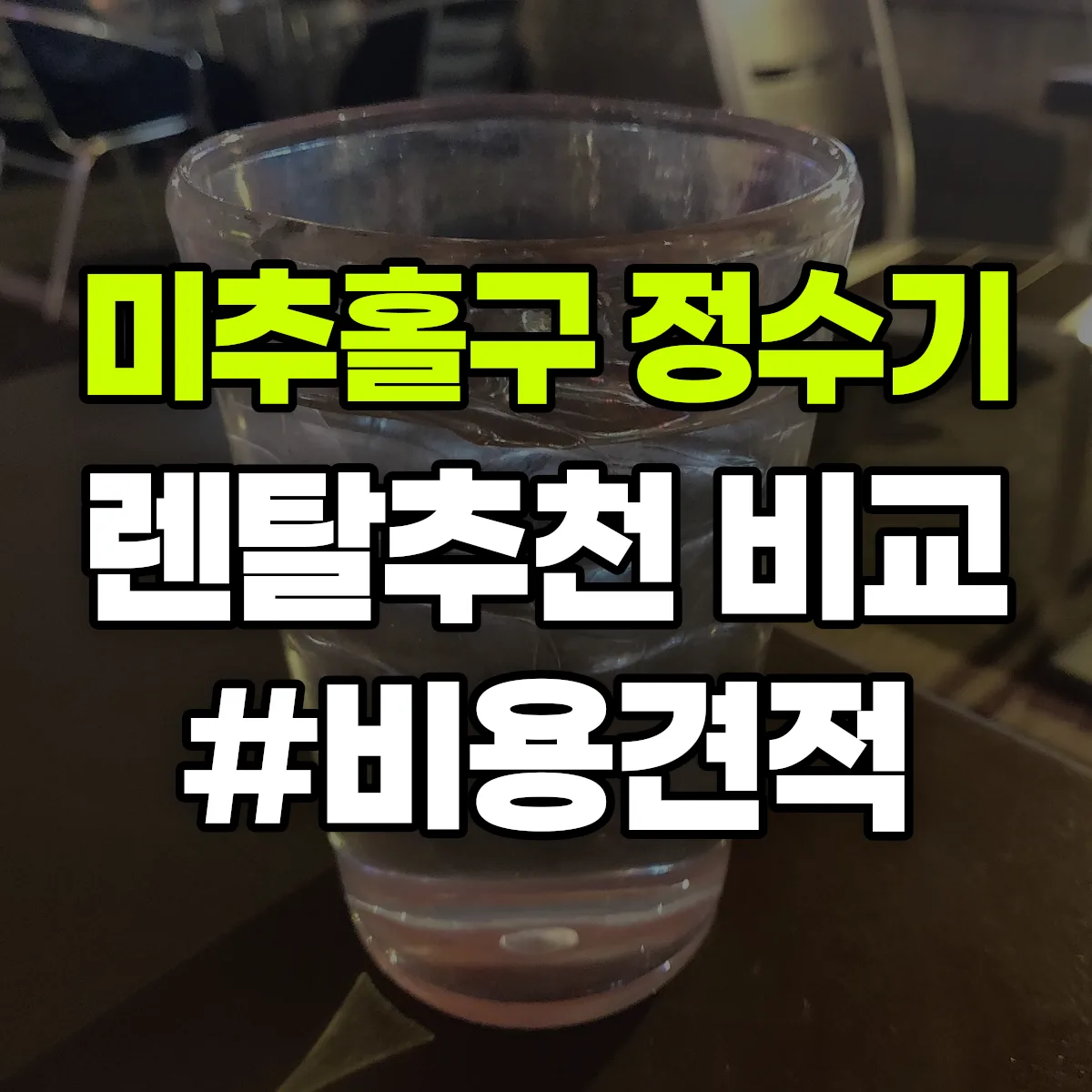 미추홀구 정수기 렌탈 추천 비교 견적 안내