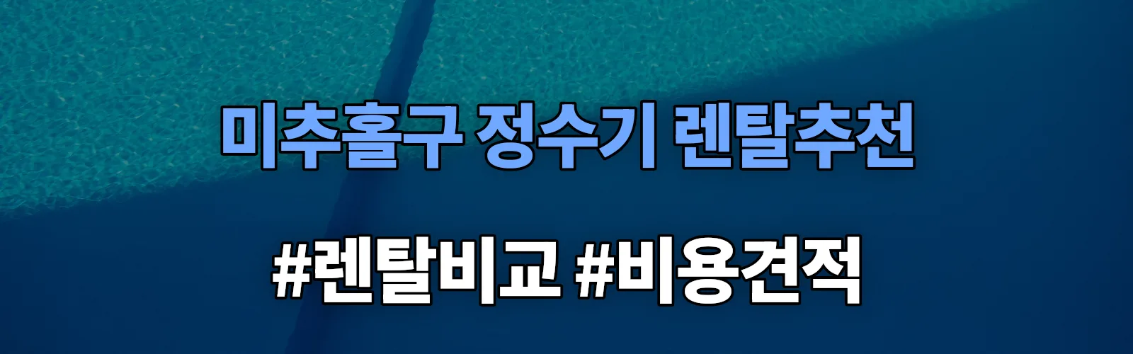 미추홀구 정수기 렌탈 추천 비교 견적 안내