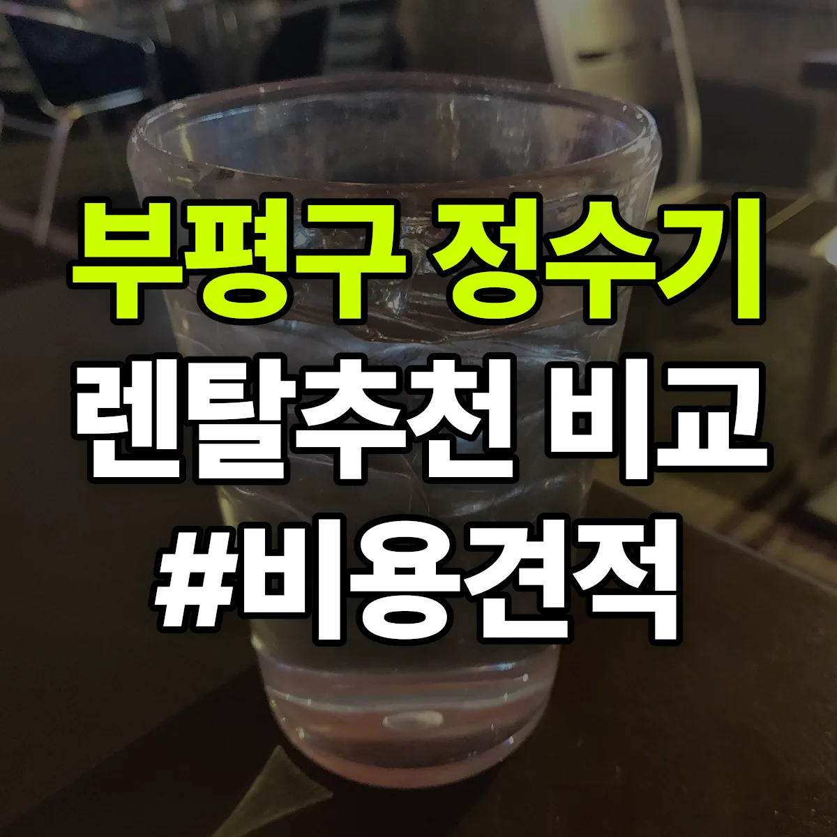 부평구 정수기 렌탈 추천 비교 견적 안내