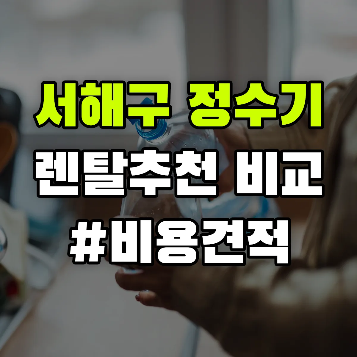 서해구 정수기 렌탈 추천 비교 견적 안내