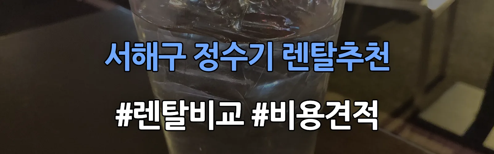 서해구 정수기 렌탈 추천 비교 견적 안내