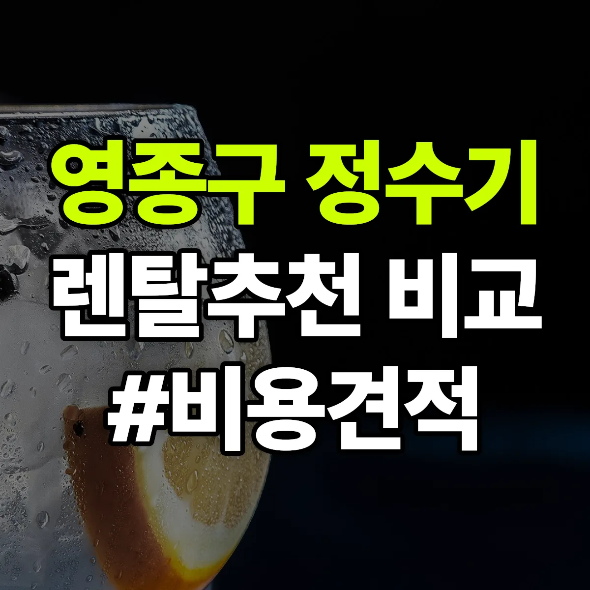 영종구 정수기 렌탈 추천 비교 견적 안내