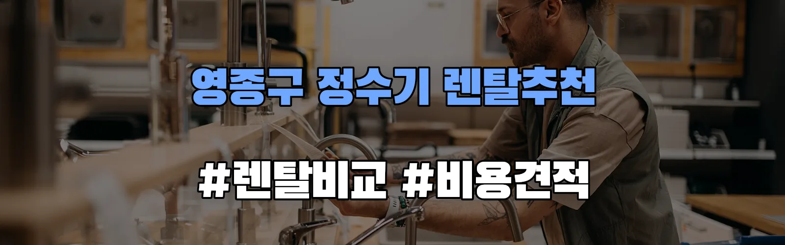 영종구 정수기 렌탈 추천 비교 견적 안내