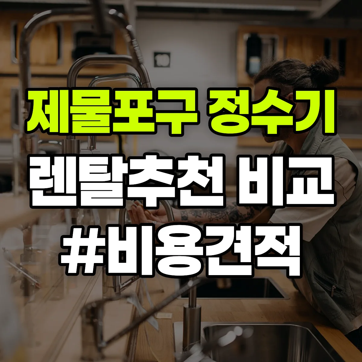 제물포구 정수기 렌탈 추천 비교 견적 안내