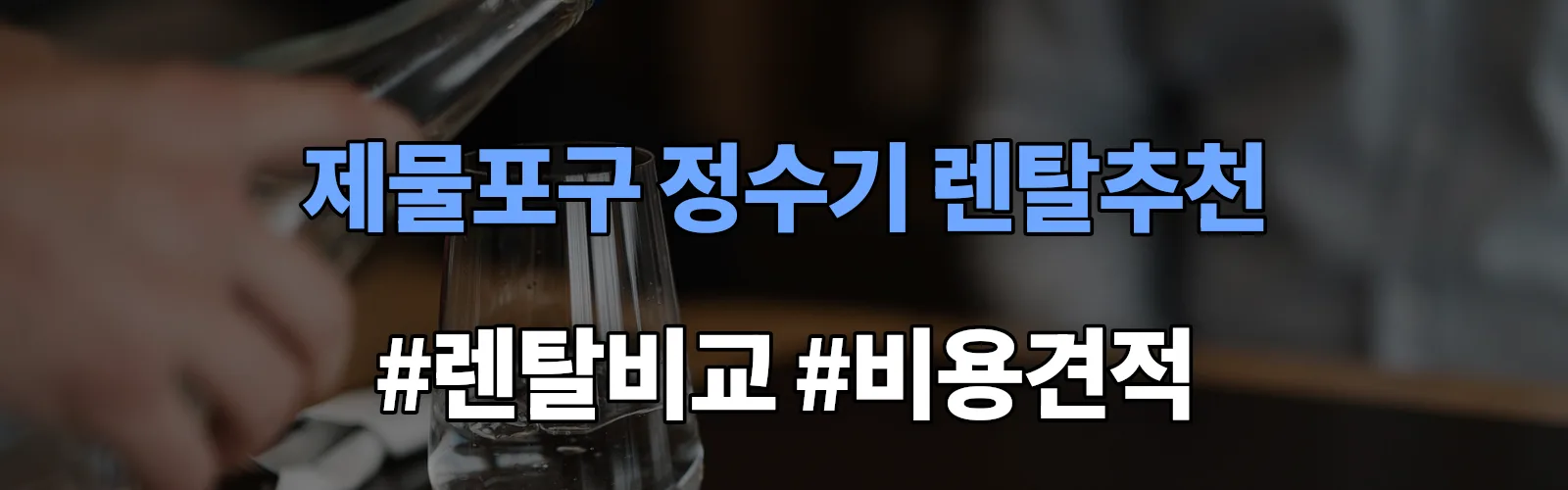 제물포구 정수기 렌탈 추천 비교 견적 안내