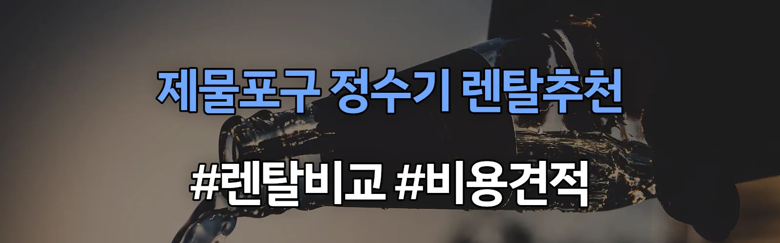 제물포구 정수기 렌탈 추천 비교 견적 안내