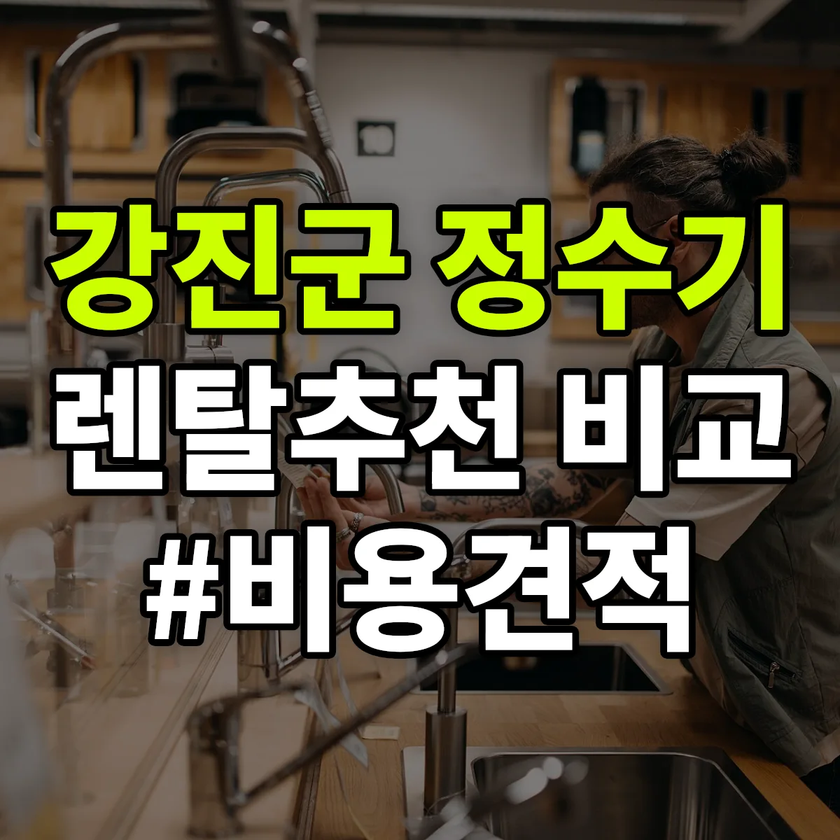 강진군 정수기 렌탈 추천 비교 견적 안내