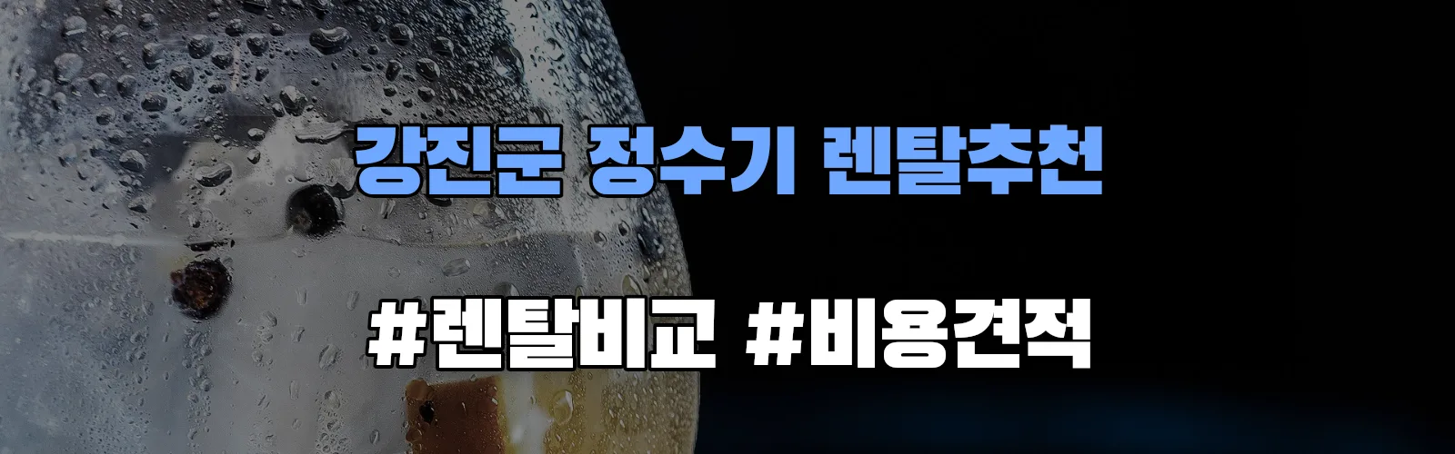 강진군 정수기 렌탈 추천 비교 견적 안내