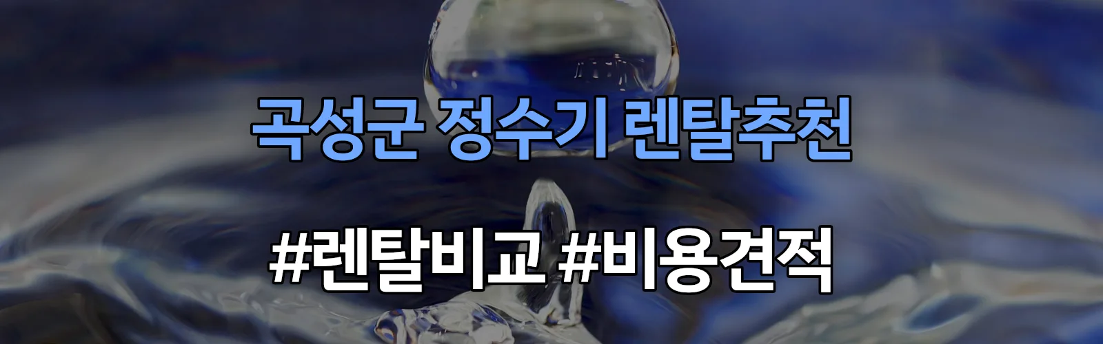 곡성군 정수기 렌탈 추천 비교 견적 안내