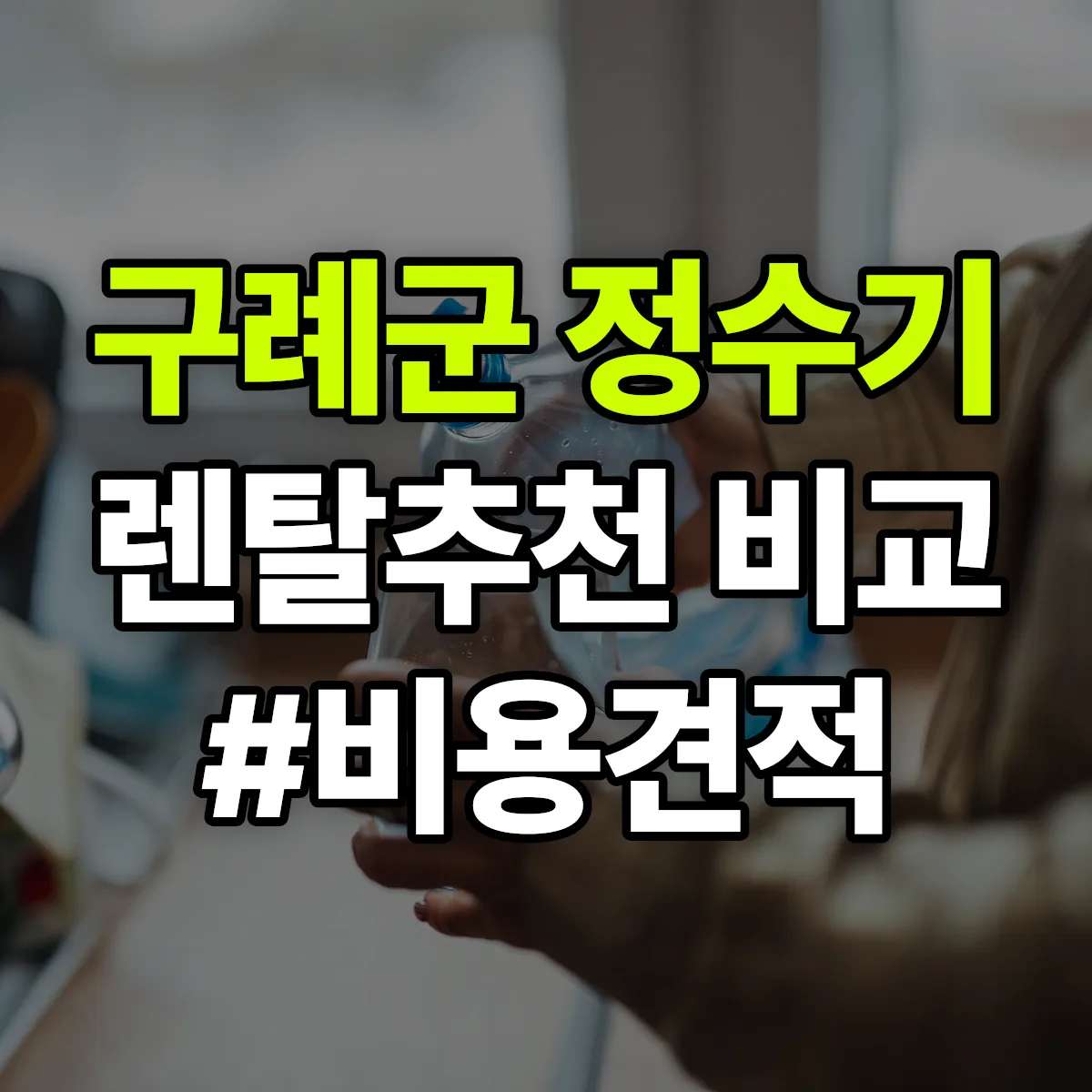 구례군 정수기 렌탈 추천 비교 견적 안내