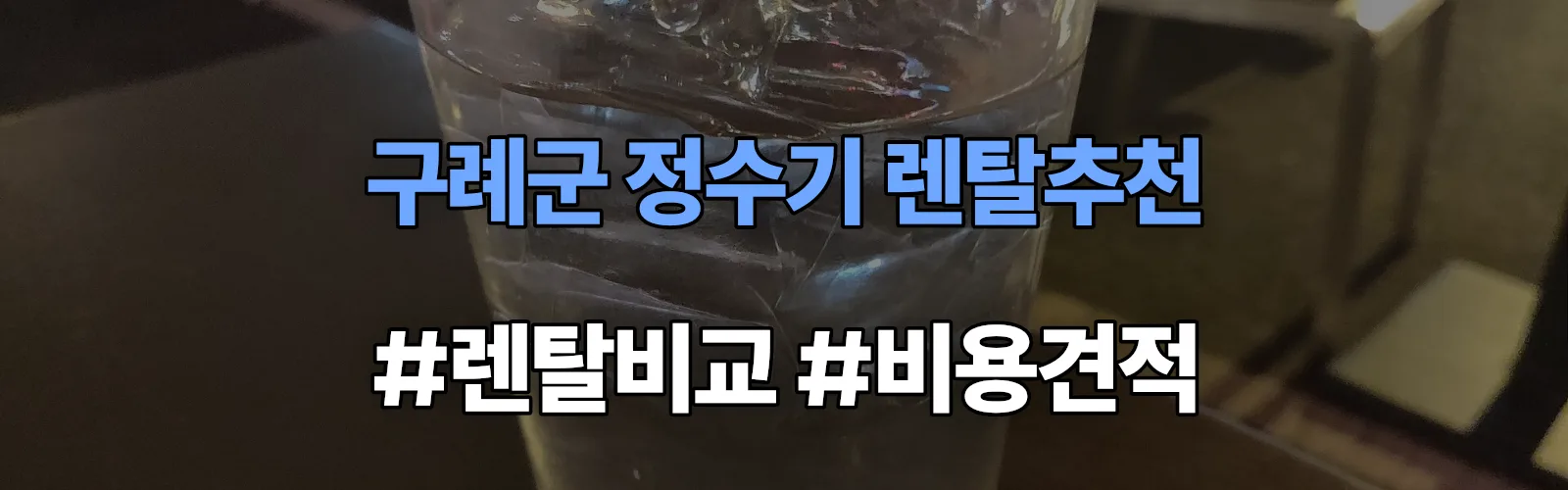 구례군 정수기 렌탈 추천 비교 견적 안내