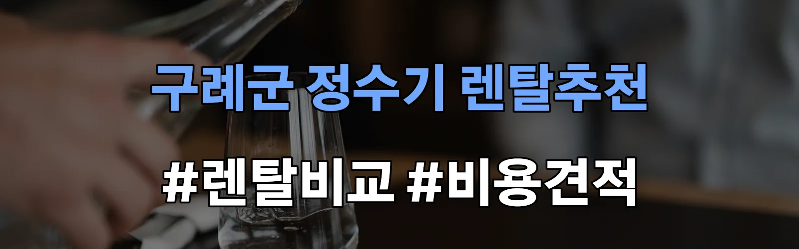 구례군 정수기 렌탈 추천 비교 견적 안내