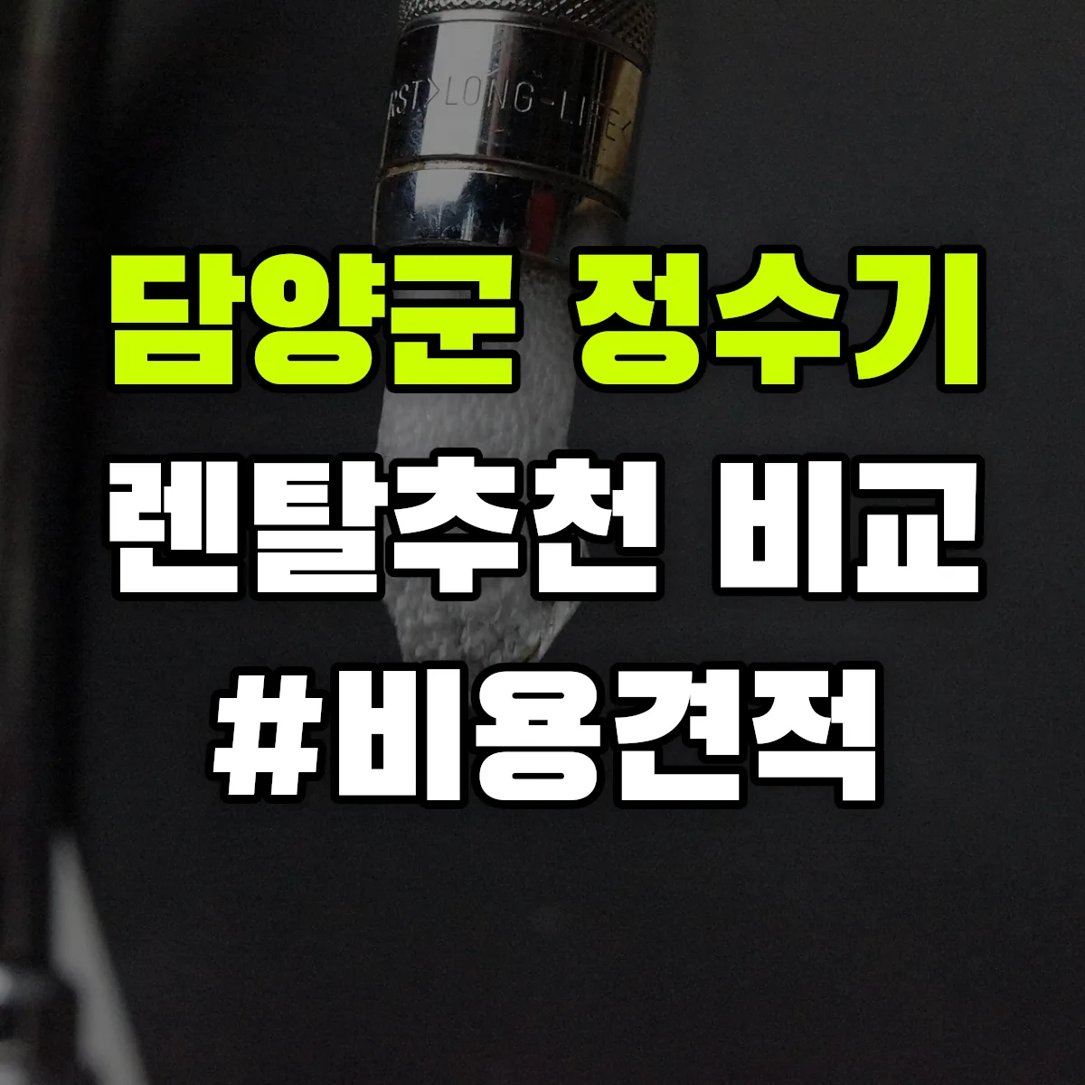 담양군 정수기 렌탈 추천 비교 견적 안내