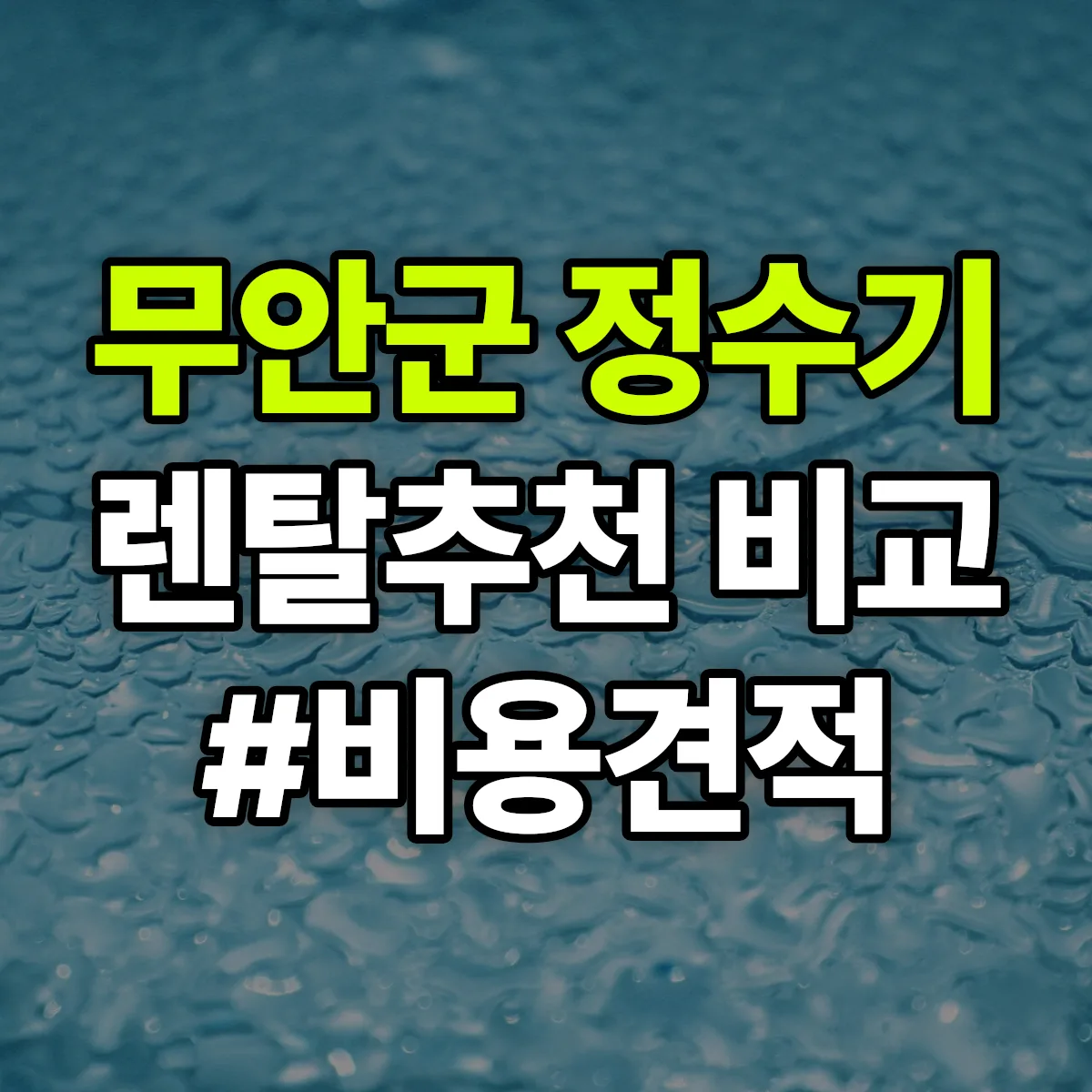 무안군 정수기 렌탈 추천 비교 견적 안내