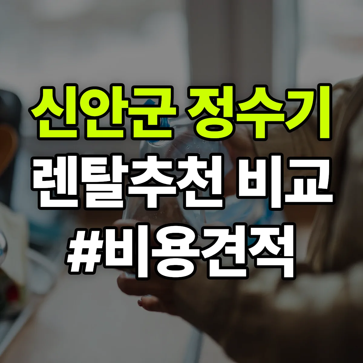 신안군 정수기 렌탈 추천 비교 견적 안내