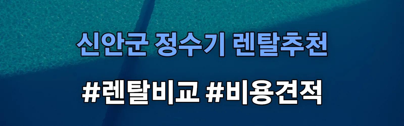 신안군 정수기 렌탈 추천 비교 견적 안내