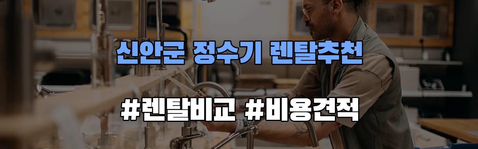 신안군 정수기 렌탈 추천 비교 견적 안내