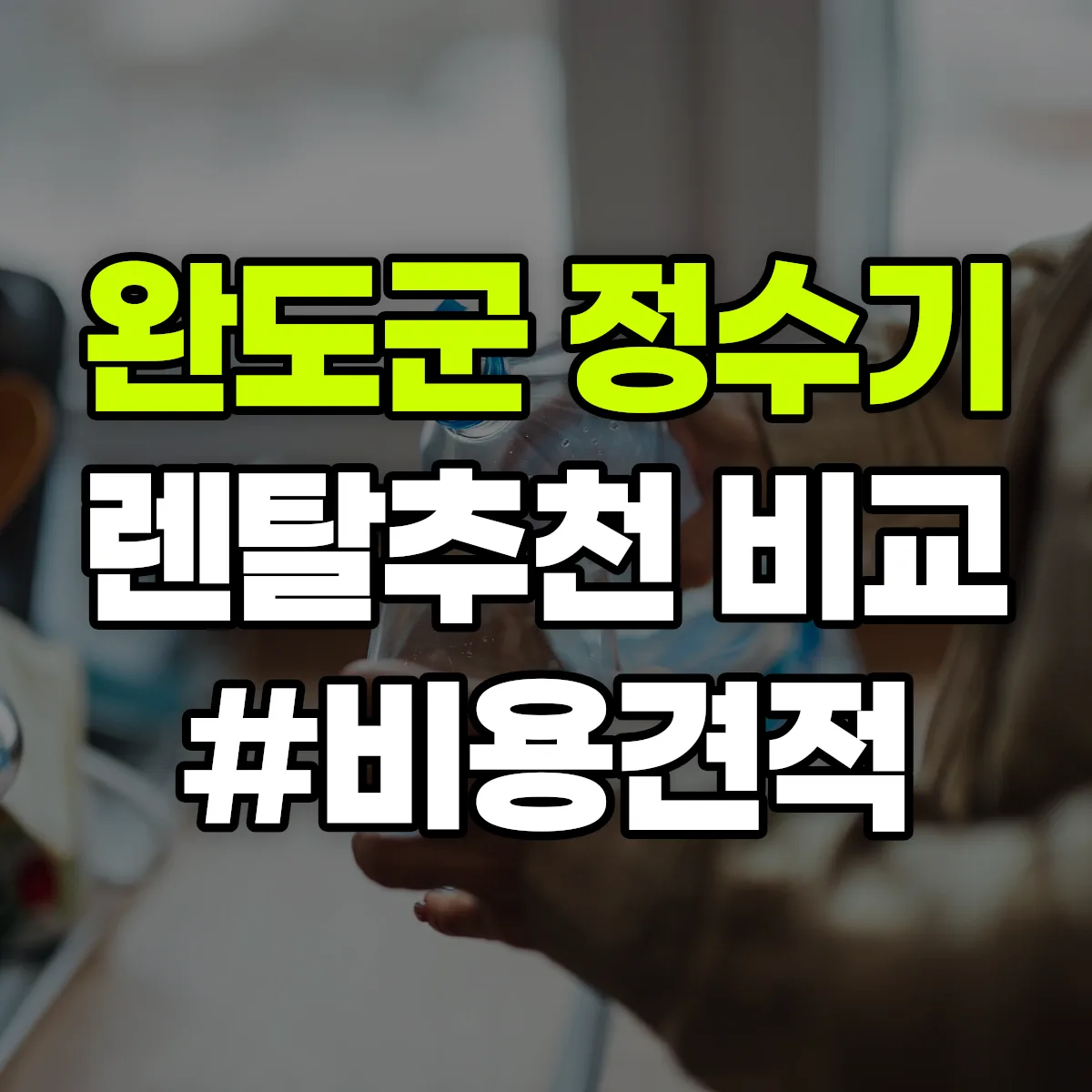 완도군 정수기 렌탈 추천 비교 견적 안내