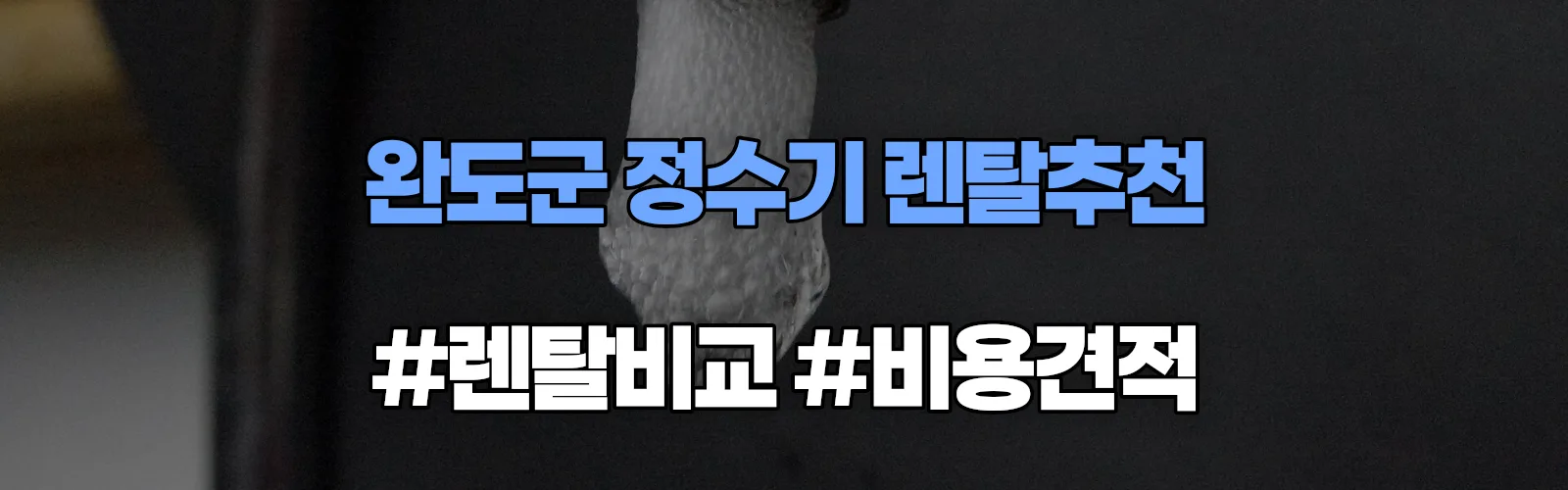 완도군 정수기 렌탈 추천 비교 견적 안내