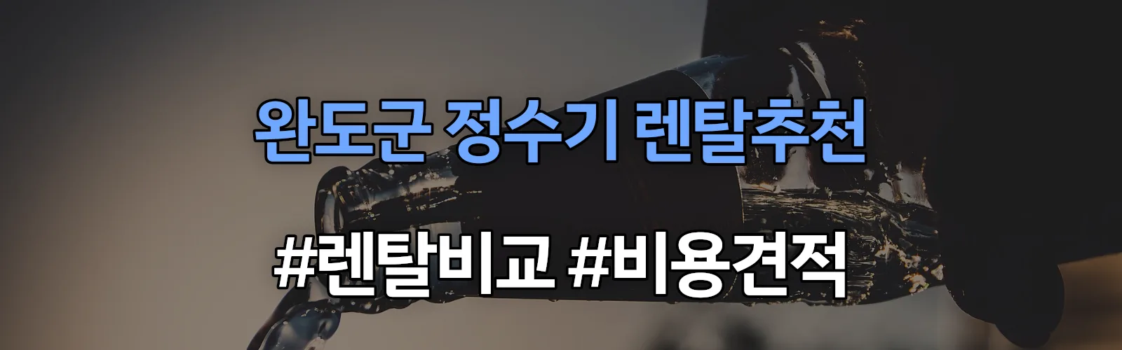 완도군 정수기 렌탈 추천 비교 견적 안내