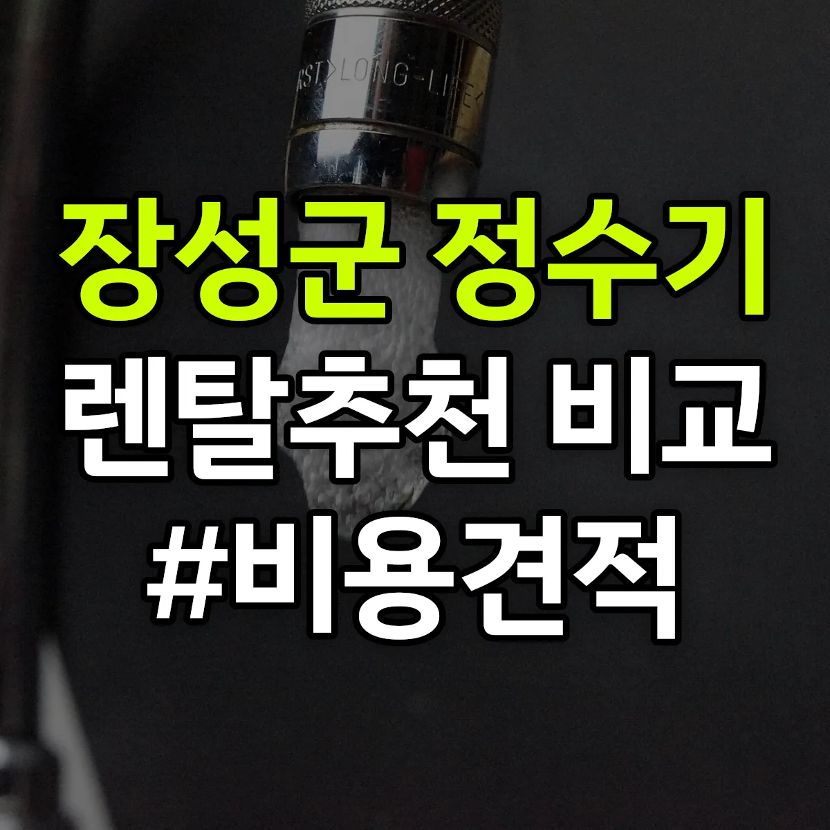 장성군 정수기 렌탈 추천 비교 견적 안내