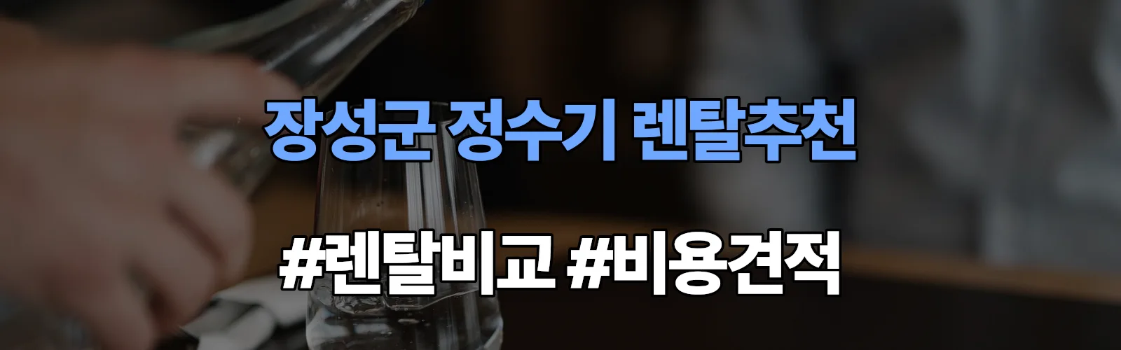 장성군 정수기 렌탈 추천 비교 견적 안내
