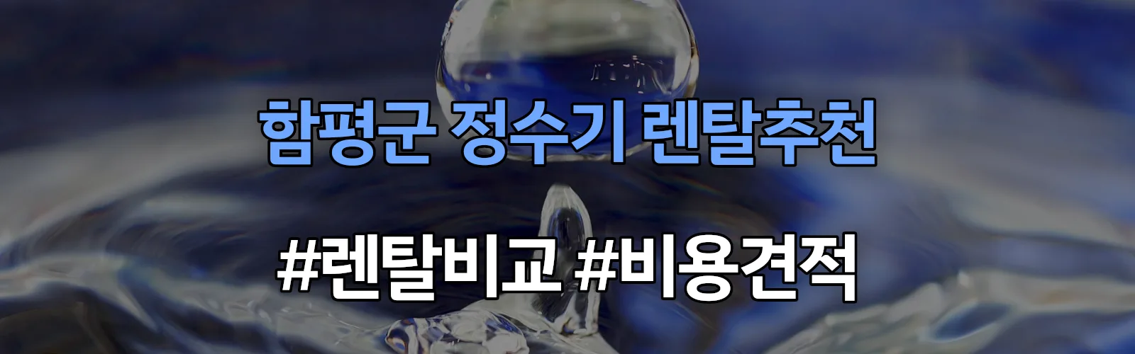 함평군 정수기 렌탈 추천 비교 견적 안내