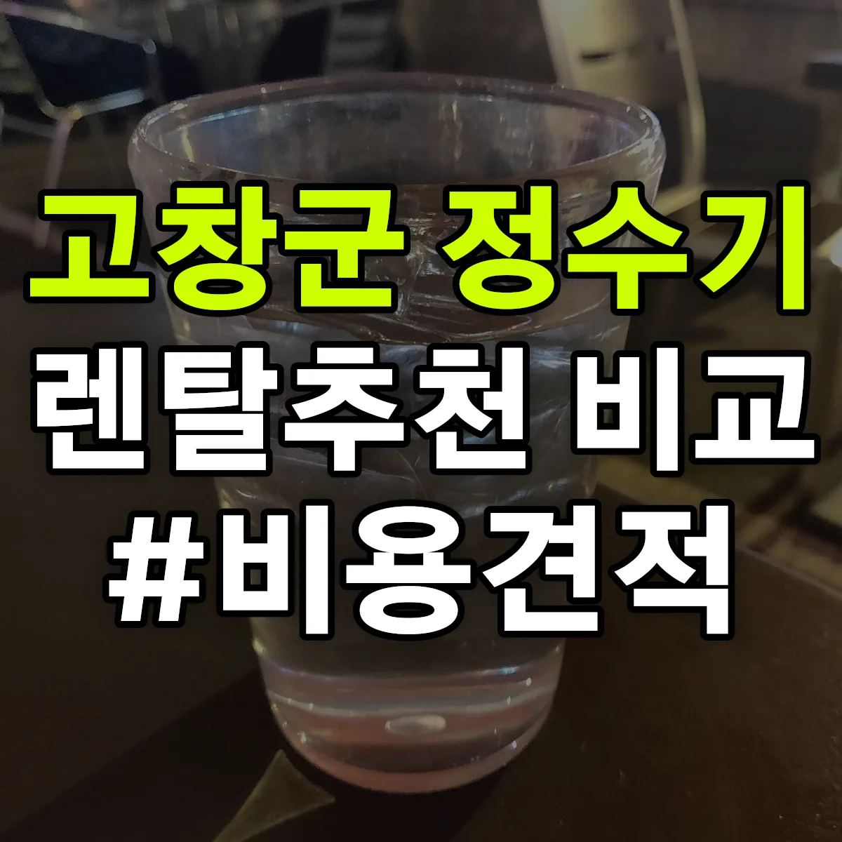고창군 정수기 렌탈 추천 비교 견적 안내