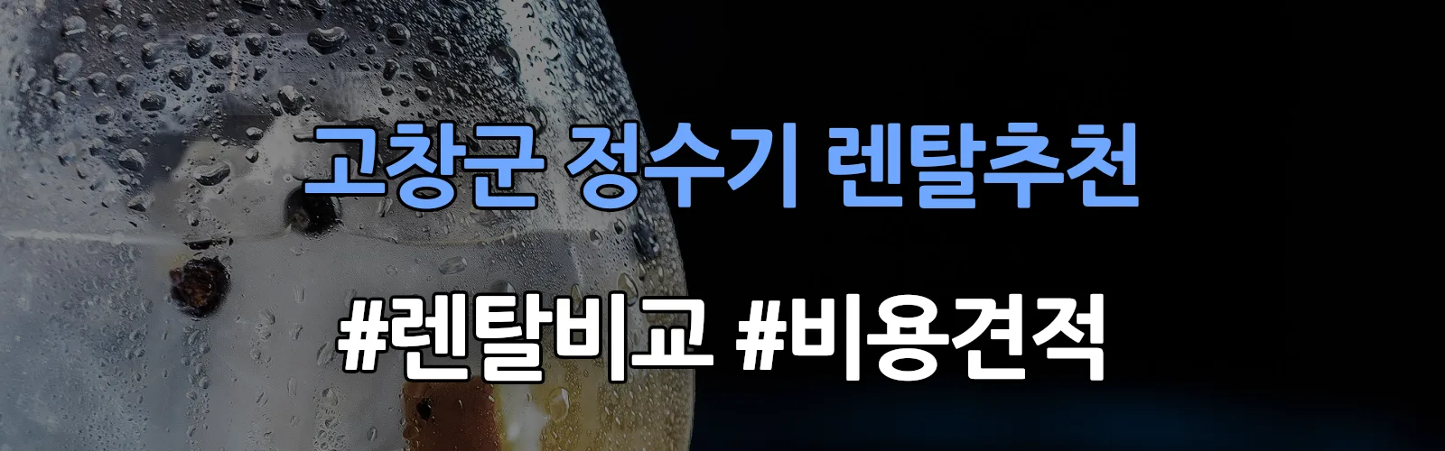 고창군 정수기 렌탈 추천 비교 견적 안내