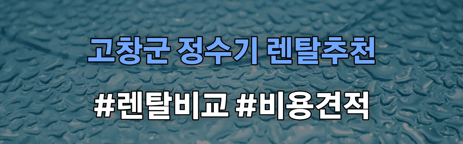 고창군 정수기 렌탈 추천 비교 견적 안내