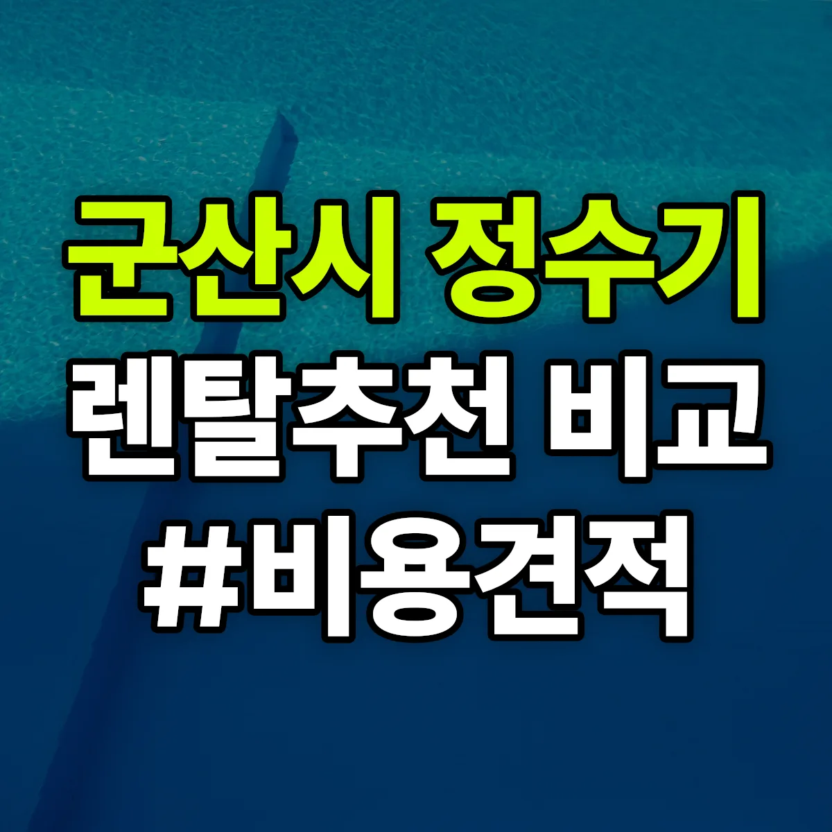 군산시 정수기 렌탈 추천 비교 견적 안내
