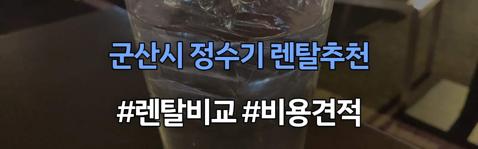 군산시 정수기 렌탈 추천 비교 견적 안내