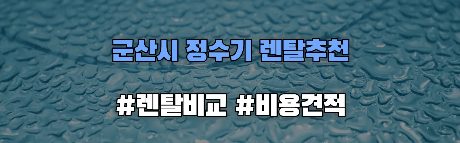 군산시 정수기 렌탈 추천 비교 견적 안내