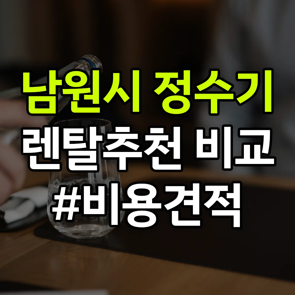 남원시 정수기 렌탈 추천 비교 견적 안내
