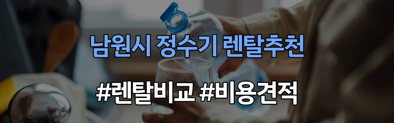 남원시 정수기 렌탈 추천 비교 견적 안내