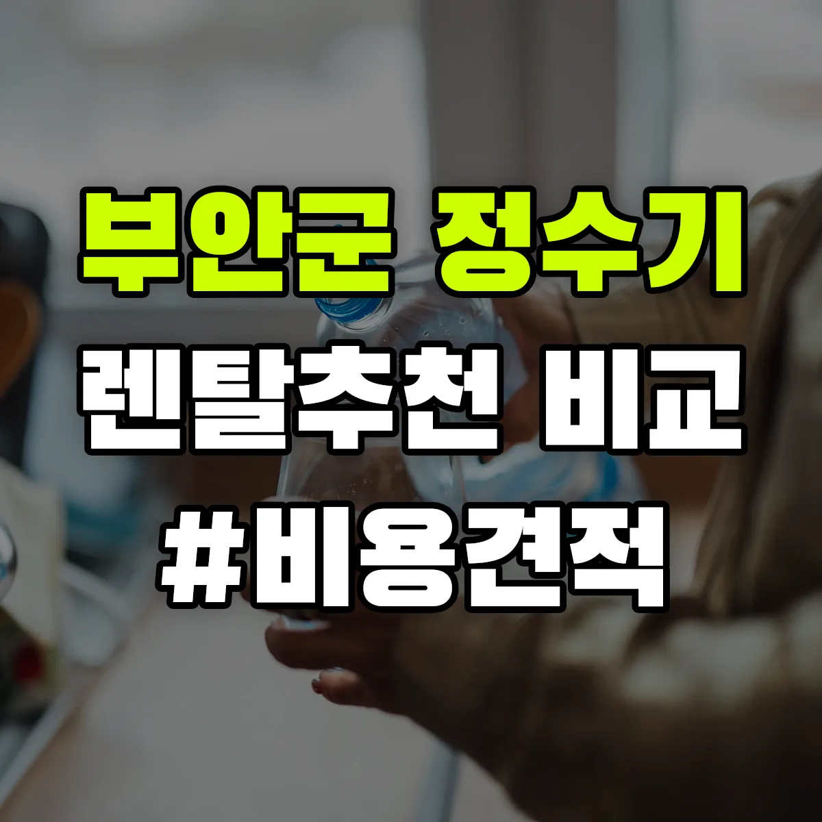 부안군 정수기 렌탈 추천 비교 견적 안내