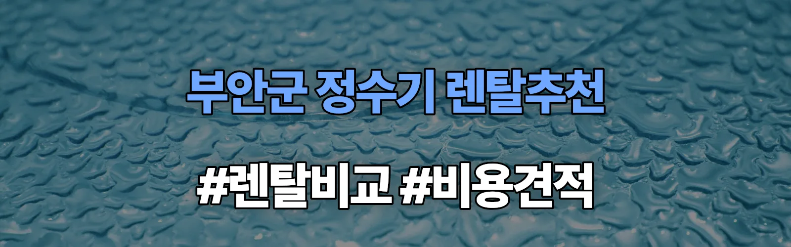 부안군 정수기 렌탈 추천 비교 견적 안내
