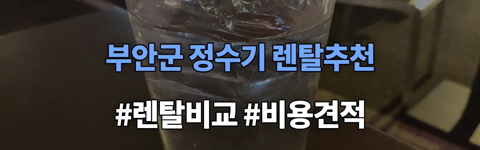 부안군 정수기 렌탈 추천 비교 견적 안내