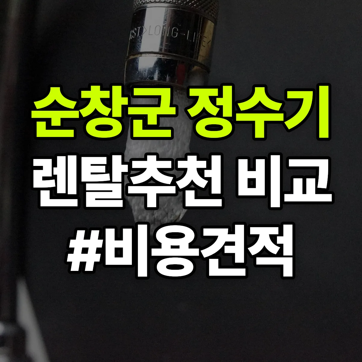 순창군 정수기 렌탈 추천 비교 견적 안내