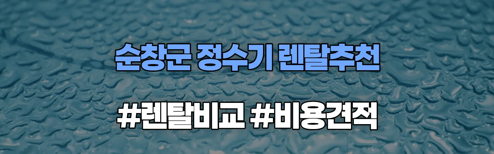 순창군 정수기 렌탈 추천 비교 견적 안내