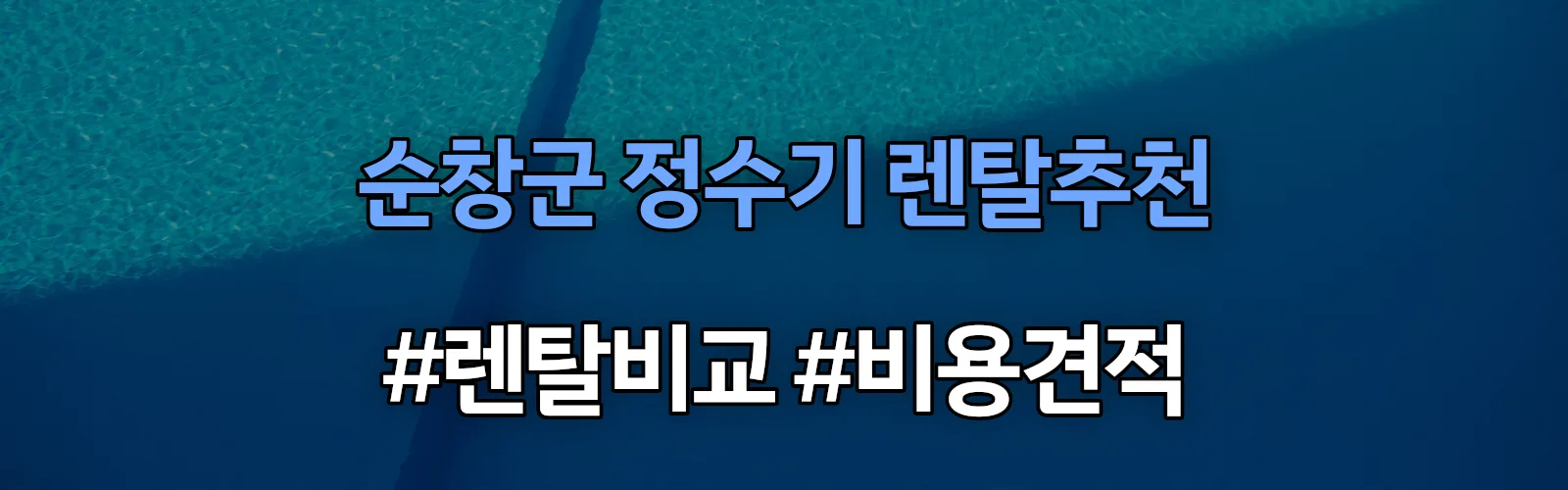 순창군 정수기 렌탈 추천 비교 견적 안내