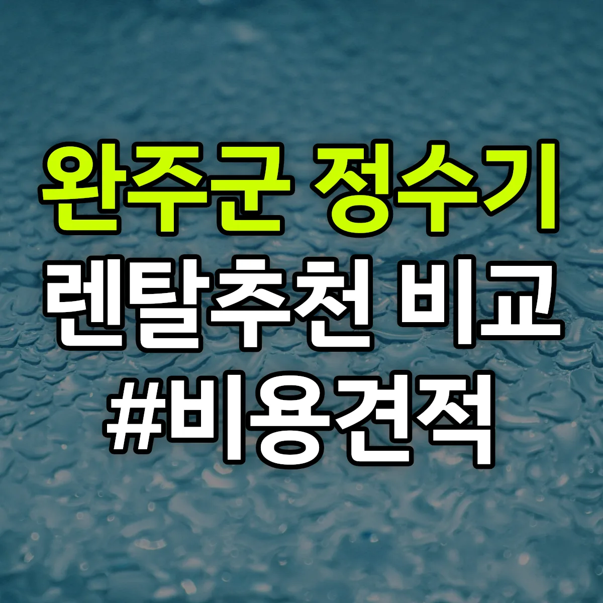 완주군 정수기 렌탈 추천 비교 견적 안내
