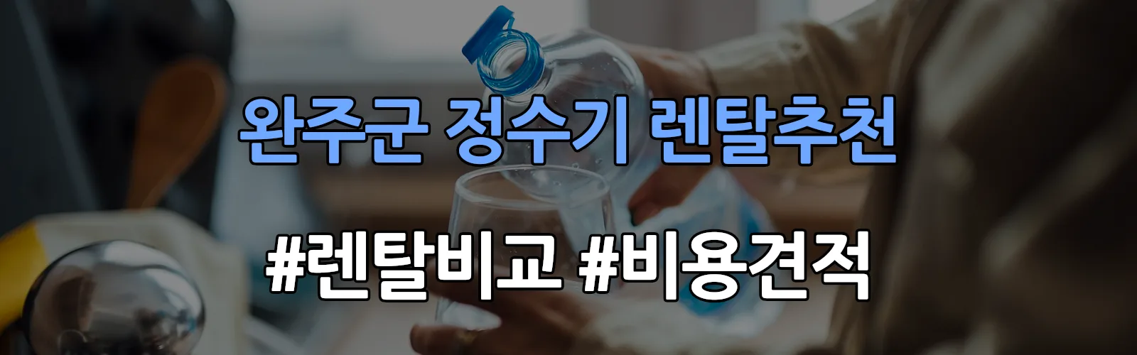 완주군 정수기 렌탈 추천 비교 견적 안내