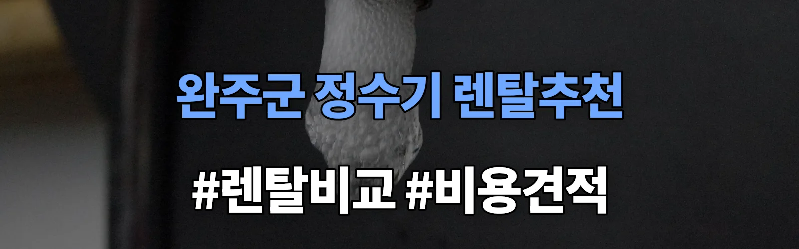 완주군 정수기 렌탈 추천 비교 견적 안내