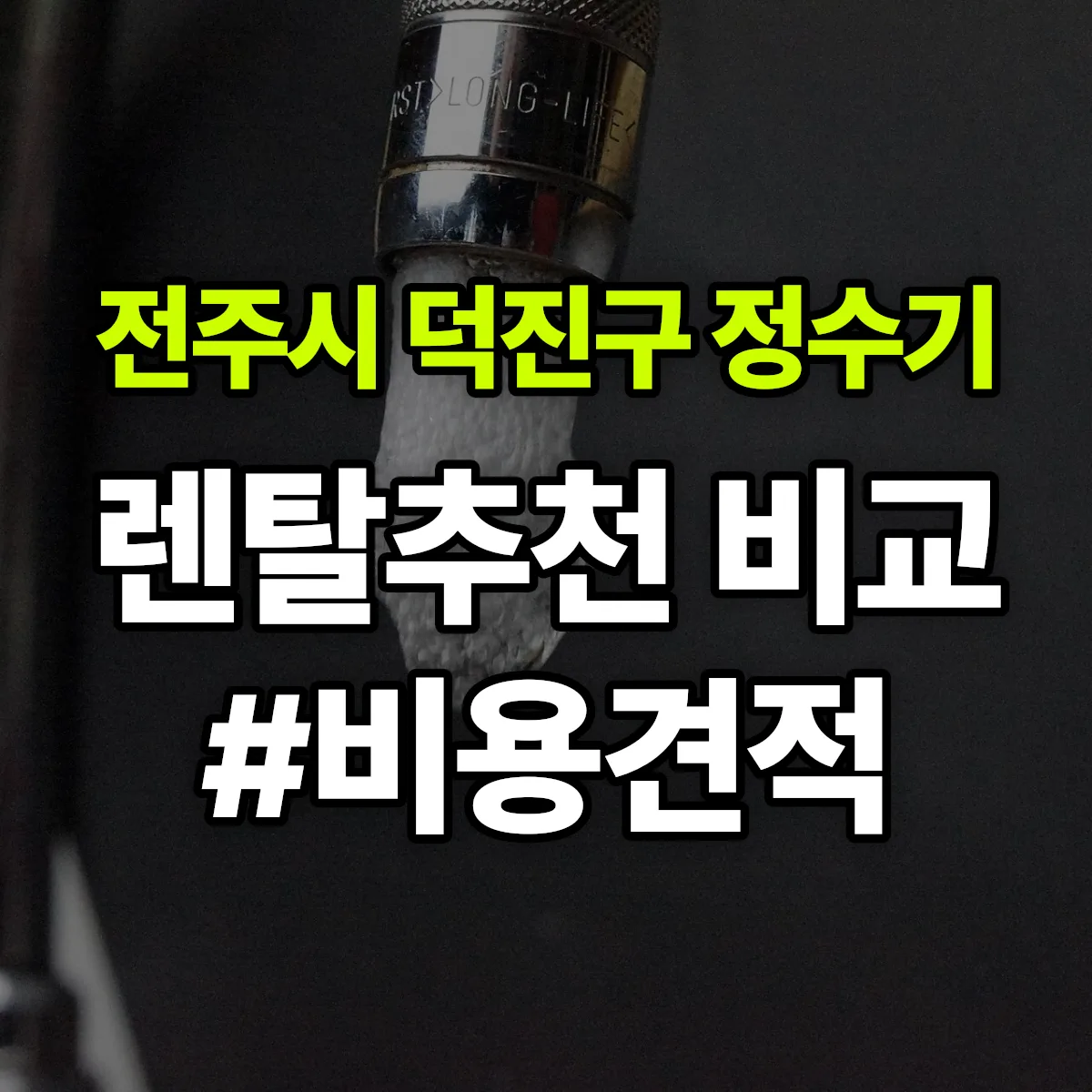 전주시 덕진구 정수기 렌탈 추천 비교 견적 안내