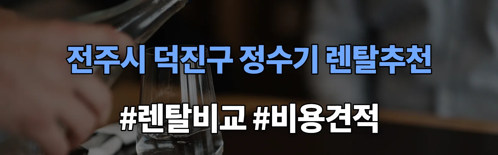 전주시 덕진구 정수기 렌탈 추천 비교 견적 안내