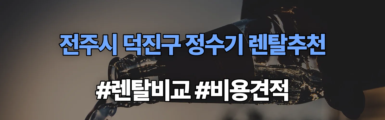 전주시 덕진구 정수기 렌탈 추천 비교 견적 안내